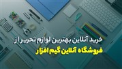 خرید آنلاین بهترین لوازم تحریر از گیم افزار