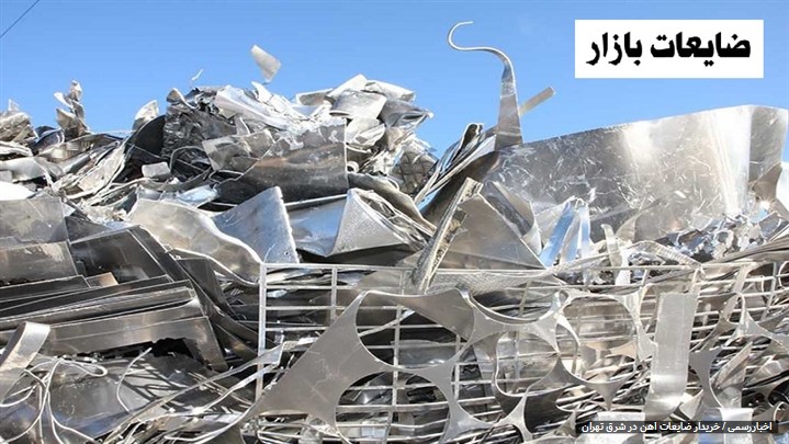 خریدار ضایعات آهن در شرق تهران خریدار ضایعات آهن در شرق تهران