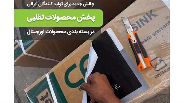 آسیب برندهای تقلبی به بازار؛ خسارت‌هایی که جبران شدنی نیست