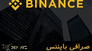 آموزش binance صرافی بایننس 