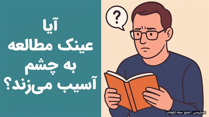 آیا عینک مطالعه چشم را ضعیف میکند؟ حقیقتی که باید بدانید آیا عینک مطالعه چشم را ضعیف میکند؟ حقیقتی که باید بدانید