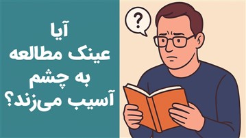 آیا عینک مطالعه چشم را ضعیف میکند؟ حقیقتی که باید بدانید آیا عینک مطالعه چشم را ضعیف میکند؟ حقیقتی که باید بدانید