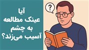 آیا عینک مطالعه چشم را ضعیف می‌کند؟ حقیقتی که باید بدانید