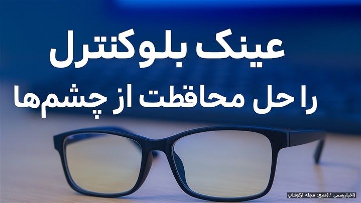 نور آبی و عینک بلوکنترل: راهنمای کامل برای محافظت از چشم در دنیای دیجیتال نور آبی و عینک بلوکنترل: راهنمای کامل برای محافظت از چشم در دنیای دیجیتال