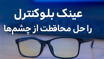 نور آبی و عینک بلوکنترل: راهنمای کامل برای محافظت از چشم در دنیای دیجیتال نور آبی و عینک بلوکنترل: راهنمای کامل برای محافظت از چشم در دنیای دیجیتال