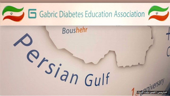 انجمن دیابت گابریک از ایران به عضویت فدراسیون بین المللی دیابت درآمد