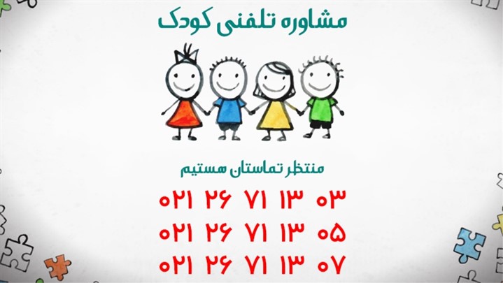 مشاوره روانشناسی کودک در موسسه امیدان حضور جوان