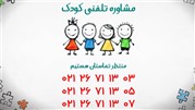 مشاوره روانشناسی کودک در موسسه امیدان حضور جوان