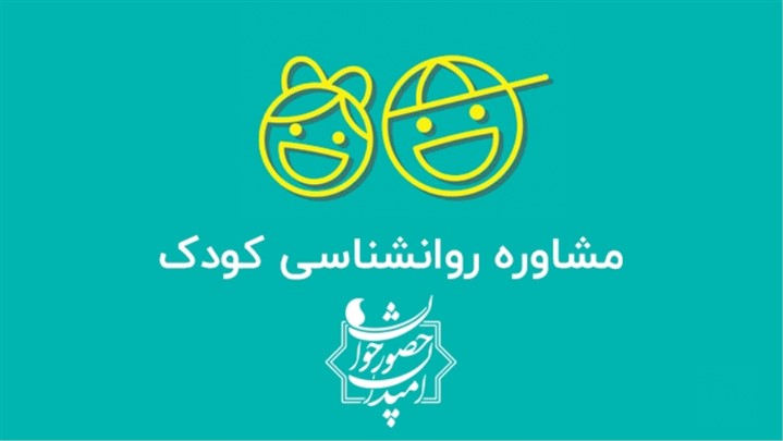 مشاوره روانشناسی کودک در موسسه امیدان حضور جوان