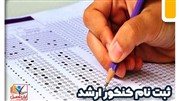 ثبت نام کنکور ارشد 1402 آغاز شد!