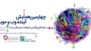 چهارمین همایش آینده وب و موبایل 