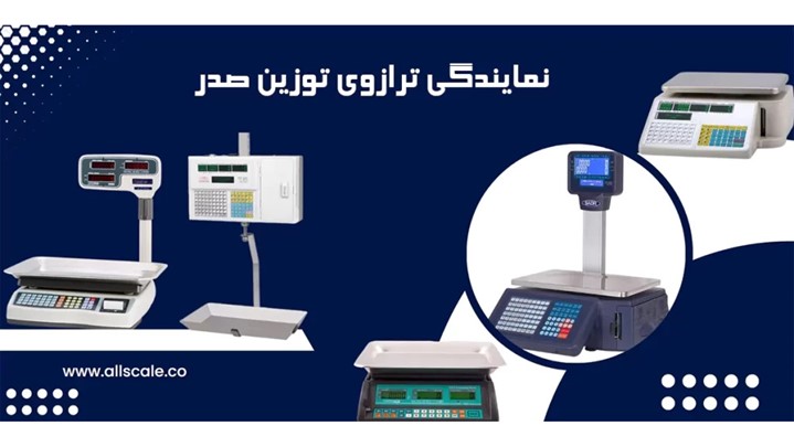 معرفی نمایندگی ترازوی توزین صدر معرفی نمایندگی ترازوی توزین صدر