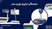 معرفی نمایندگی ترازوی توزین صدر