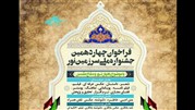جشنواره ملی سرزمین نور برگزار می شود