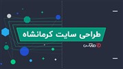 در کرمانشاه، برای بهترین طراحی سایت کجا برویم؟ 