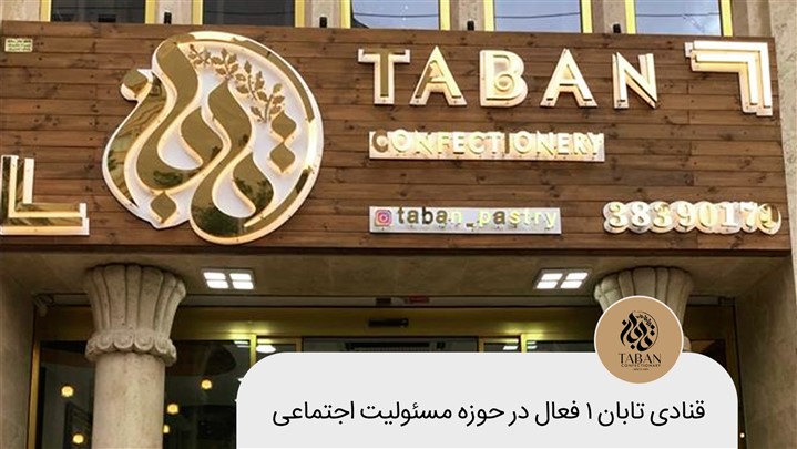 قنادی تابان۱ فعال در حوزه مسئولیت اجتماعی قنادی تابان۱ فعال در حوزه مسئولیت اجتماعی