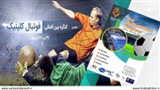 کنگره بین‌‌المللی فوتبال کلینیک با حمایت AFC برگزار می‌‌شود