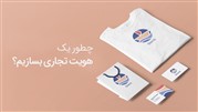 هویت تجاری چیست و چطور آن را بسازیم؟
