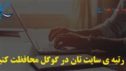 از رتبه وب سایت خود در موتورهای جستجو مواظبت کنید