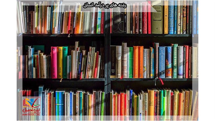 رشته های انسانی + 9 رشته پر درآمد انسانی در ایران رشته های انسانی + 9 رشته پر درآمد انسانی در ایران