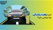 خرید راهبند پارکینگی چه مراحلی دارد؟