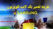 قیمت تعمیر بک لایت تلویزیون سامسونگ