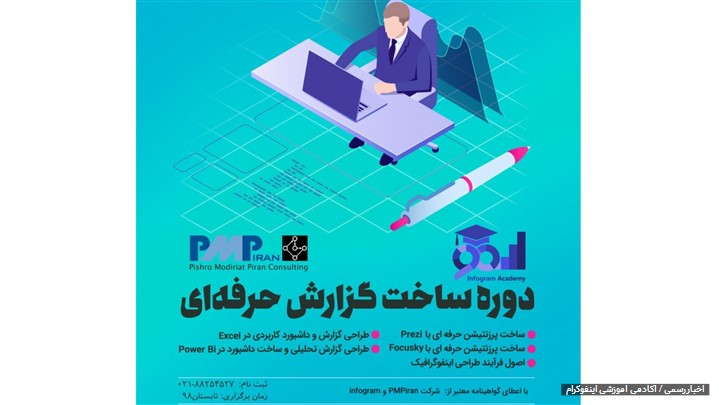 دومین دوره دوره ساخت گزارش حرفهای (تیر ۹۸) دومین دوره دوره ساخت گزارش حرفهای (تیر ۹۸)