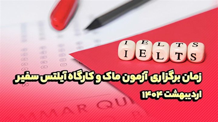 زمان برگزاری آزمون ماک و کارگاه آیلتس سفیر در اردیبهشت 1404 زمان برگزاری آزمون ماک و کارگاه آیلتس سفیر در اردیبهشت 1404