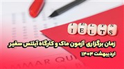 زمان برگزاری آزمون ماک و کارگاه آیلتس سفیر در اردیبهشت 1404
