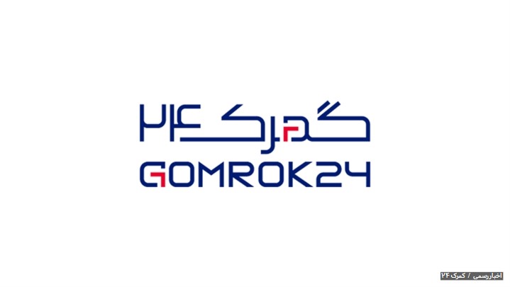 شرکت بازرگانی و خدمات گمرکی، گمرک24 استخدام میکند شرکت بازرگانی و خدمات گمرکی، گمرک24 استخدام میکند