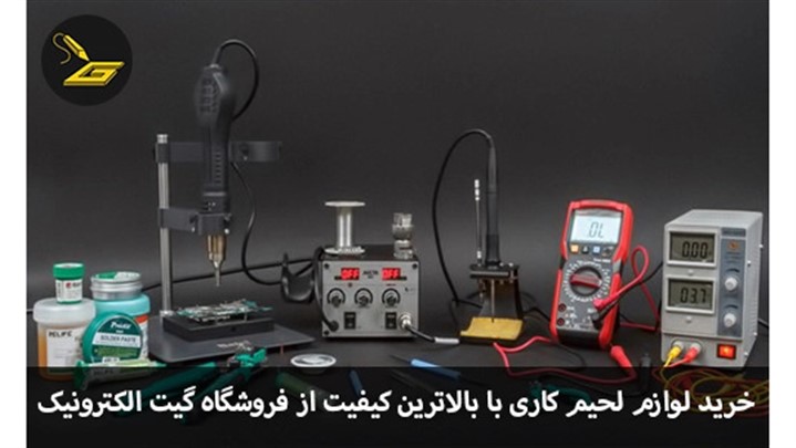 خرید لوازم لحیم کاری با کیفیت در تهران خرید لوازم لحیم کاری با کیفیت در تهران