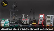 خرید لوازم لحیم کاری با کیفیت در تهران