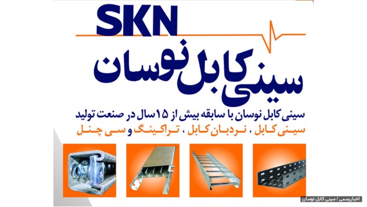 سینی کابل نوسان سینی کابل نوسان