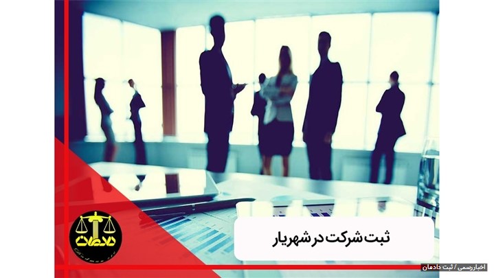 ثبت شرکت در شهریار