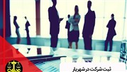ثبت شرکت در شهریار