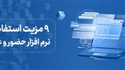 9 مزیت استفاده از نرم افزار حضور و غیاب