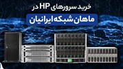 چرا سرور HP بخریم؟ 