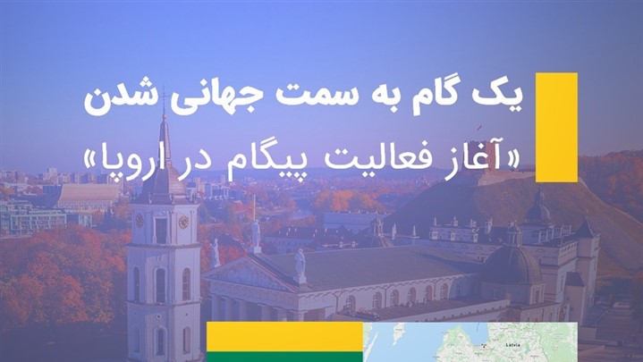 افتتاح شعبه جدید پیگام در کشور لیتوانی