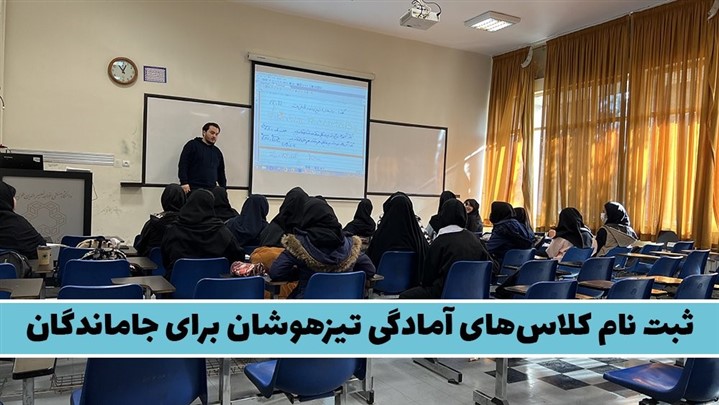 ثبت نام کلاس‌های آمادگی تیزهوشان برای جاماندگان!