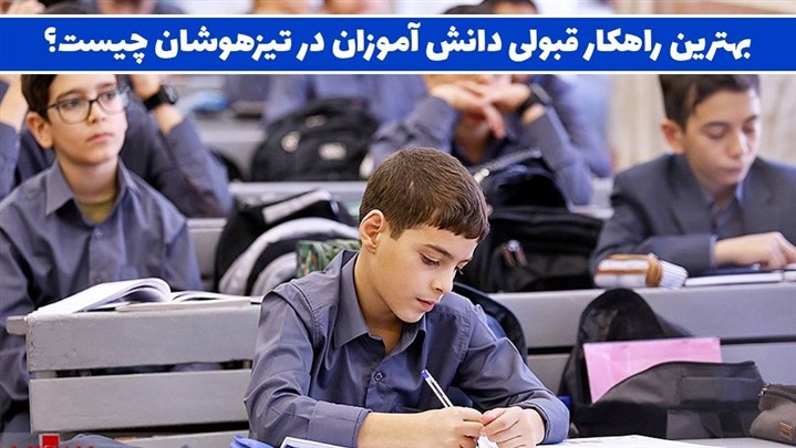 ثبت نام کلاس‌های آمادگی تیزهوشان برای جاماندگان!