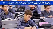 ثبت نام کلاس‌های آمادگی تیزهوشان برای جاماندگان!