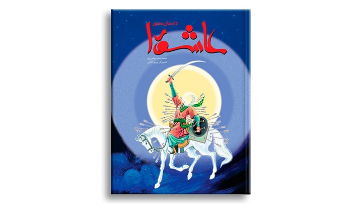 کتاب فاخر داستان مصور عاشورا بصورت چاپی و الکترونیکی کتاب فاخر داستان مصور عاشورا بصورت چاپی و الکترونیکی