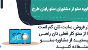  خدمات مشاوره سئو چیست؟