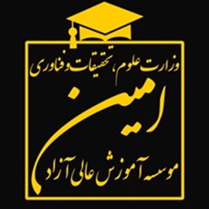 موسسه آموزش عالی آزاد امین