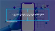 صفر تا صد طراحی اپلیکیشن اندروید