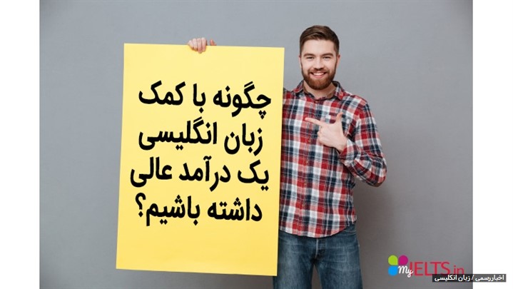 راه های درآمد زایی از زبان انگلیسی راه های درآمد زایی از زبان انگلیسی