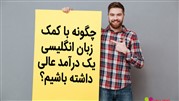 راه های درآمد زایی از زبان انگلیسی