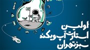 نخستین استارتاپ ویکند سبز در تهران برگزار می‌شود