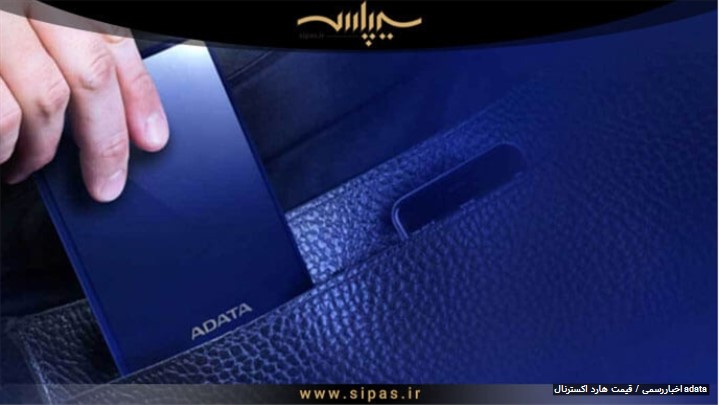 خرید هارد اکسترنال adata | فروشگاه اینترنتی سیپاس خرید هارد اکسترنال adata | فروشگاه اینترنتی سیپاس