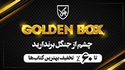 هر روز جعبه طلایی جنگل را باز کنید و تا 60 درصد تخفیف بگیرید